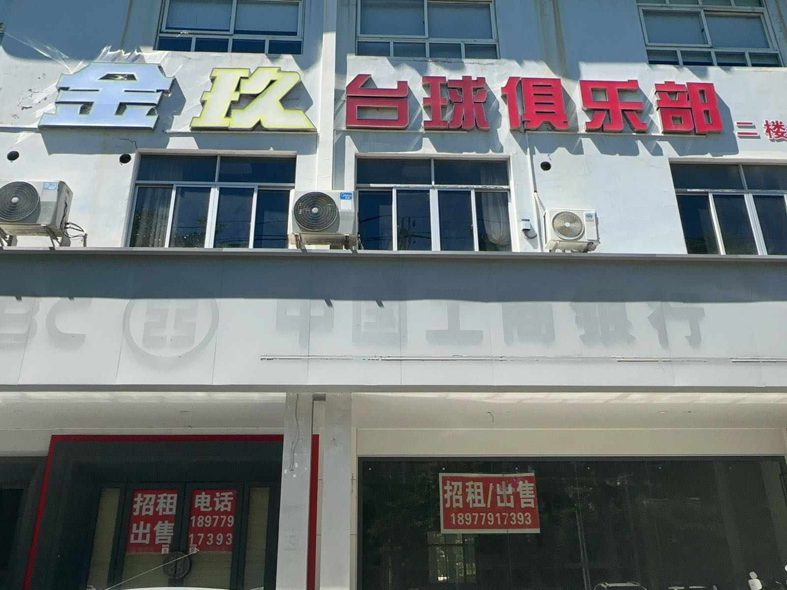 金玖台球俱乐部