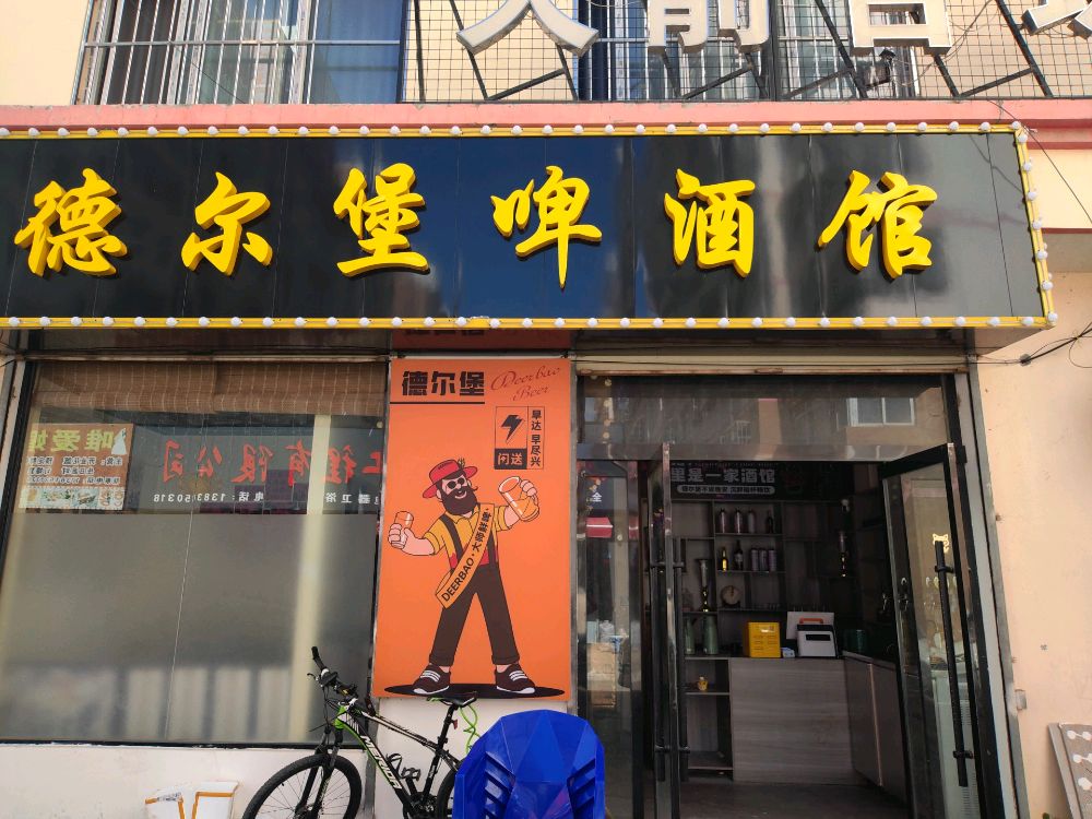 德尔堡啤酒馆