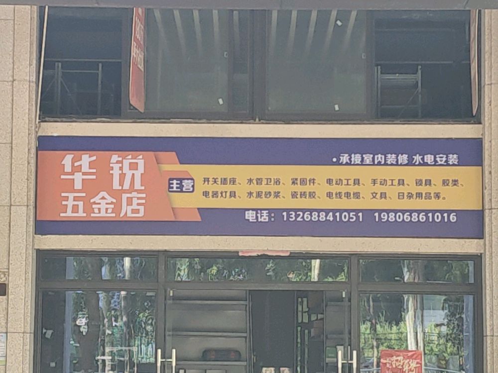 湛江开发区华锐五金店