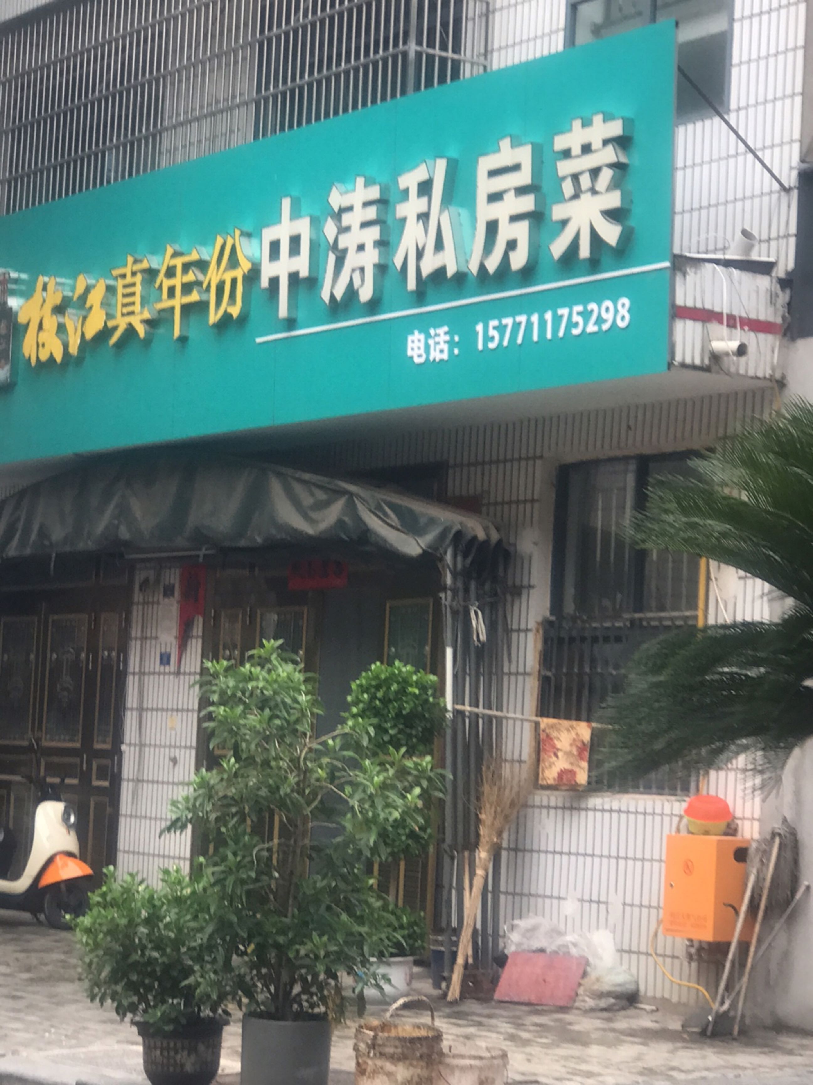 清真年份中涛私房菜