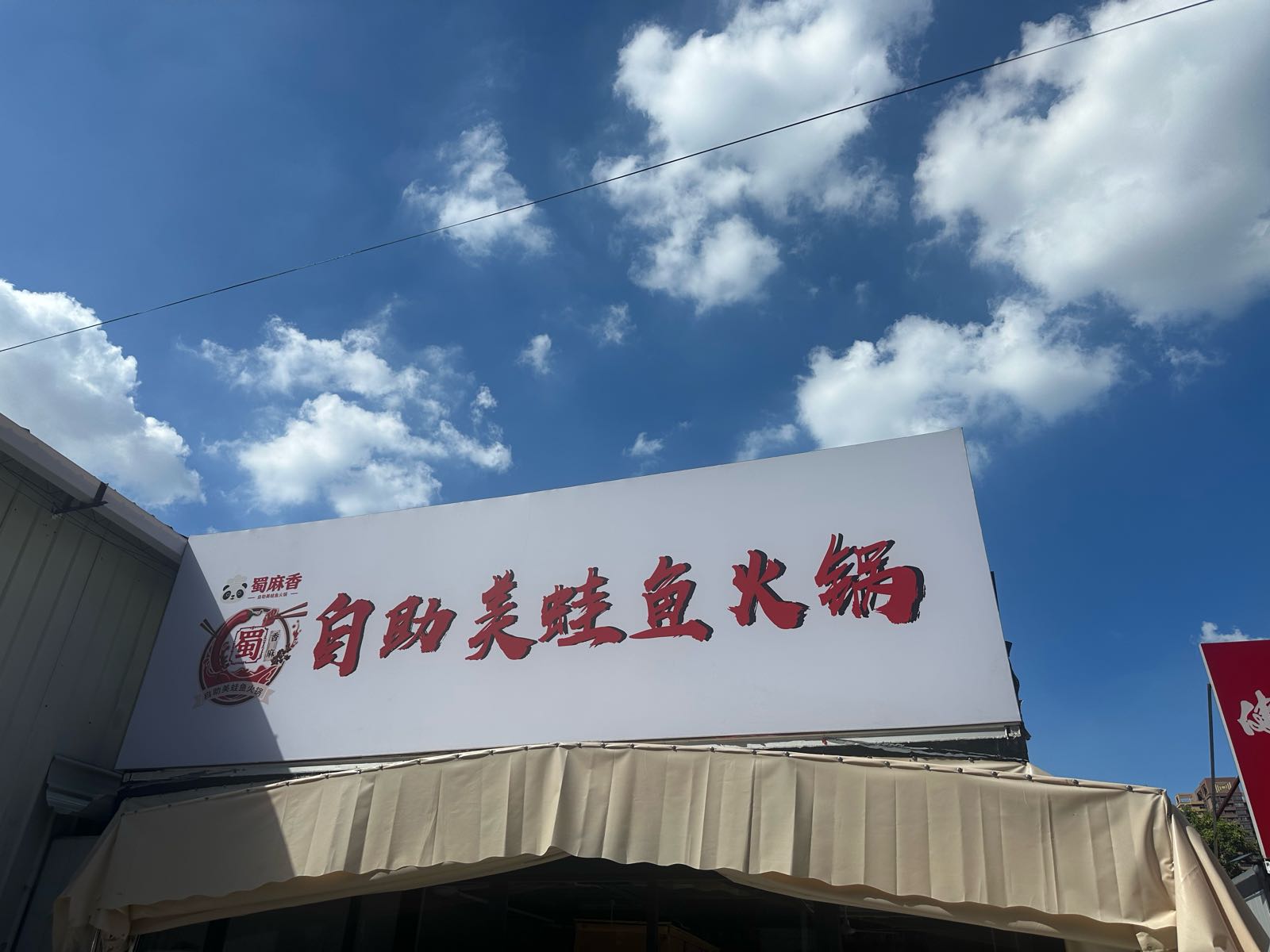 蜀麻香自助美蛙鱼火锅