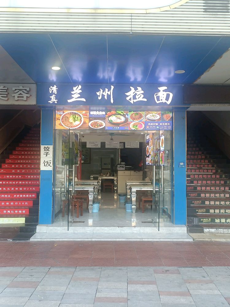 清真兰州拉面