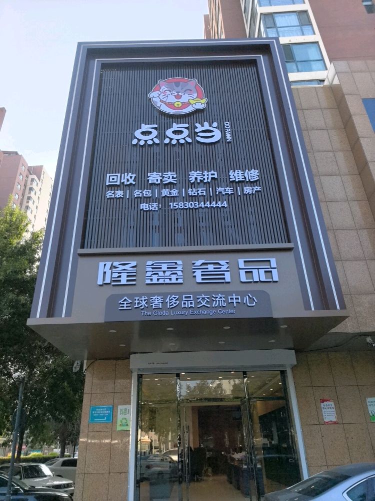 隆鑫奢品(黄金手表回收)