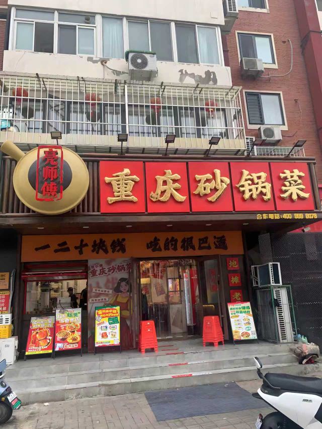 亮师傅砂锅菜