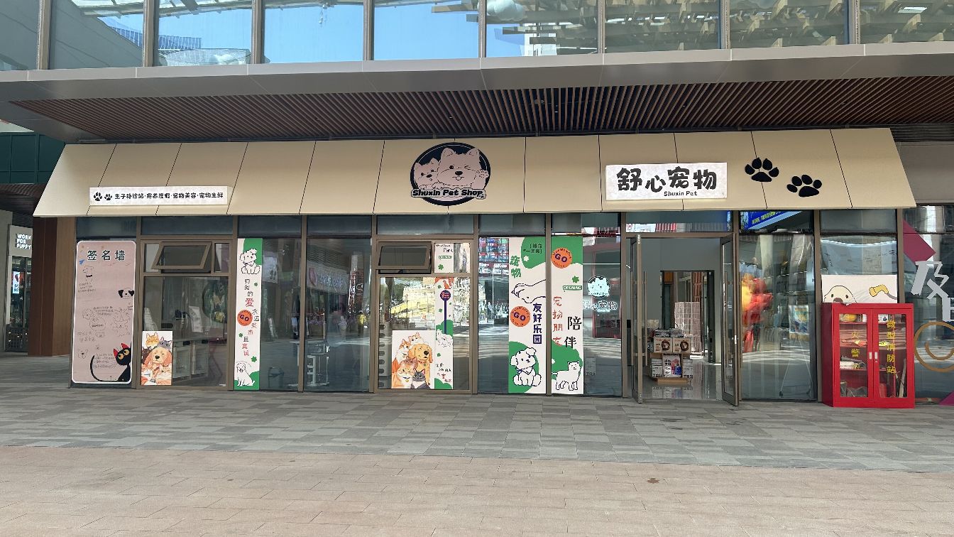 舒心宠艺坊