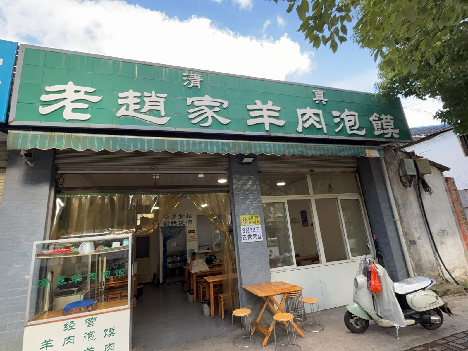 清真老赵家羊肉泡馍