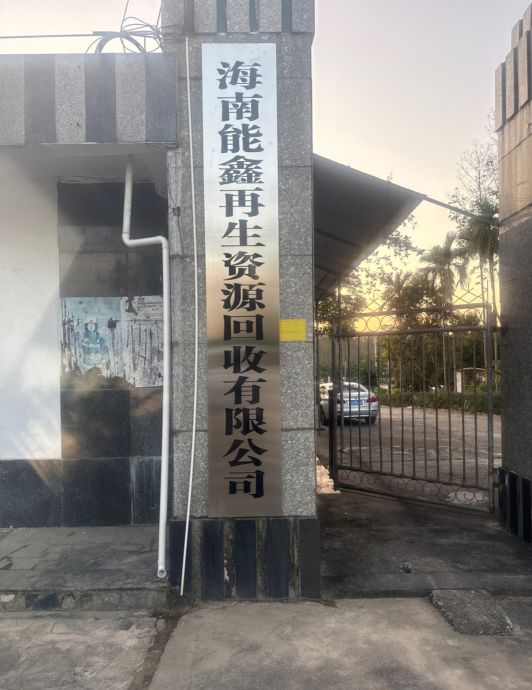 海南能鑫再生资源回收有限公司