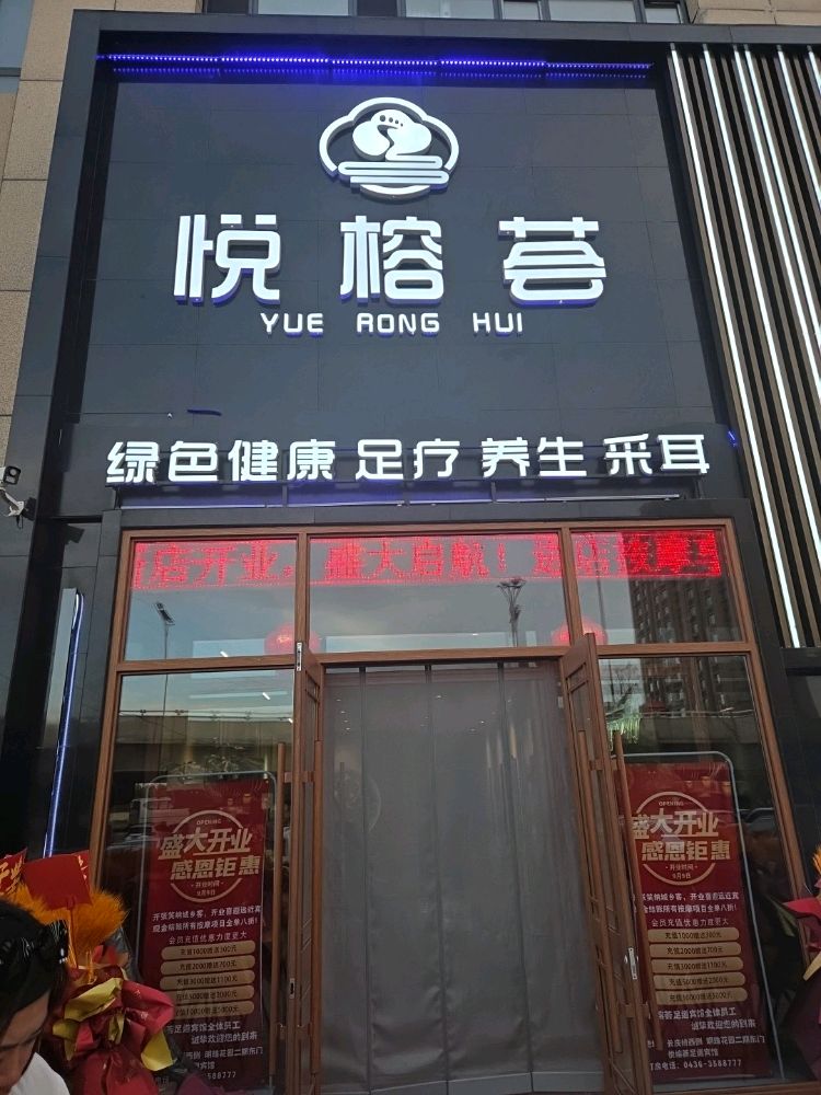 悦榕荟足道足疗