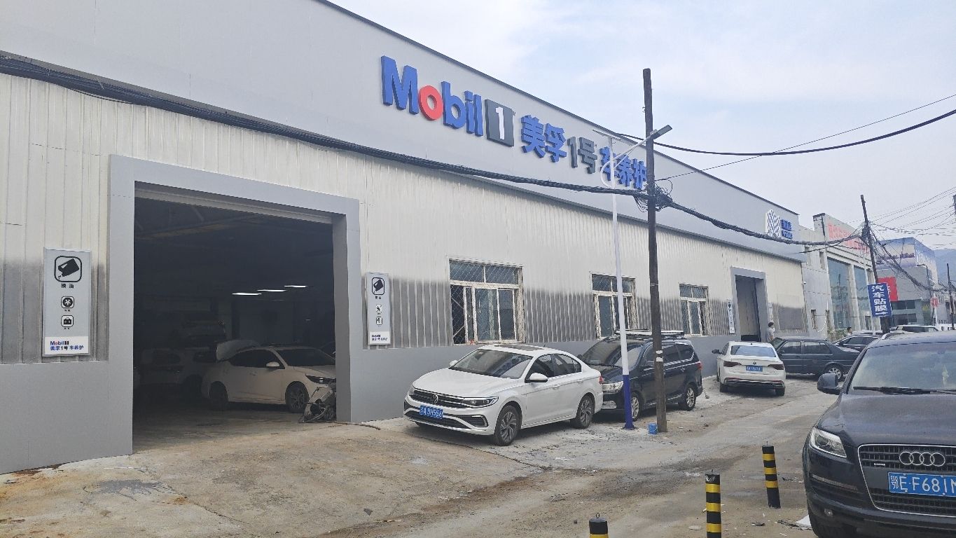 美孚1号车养护(承德泰合超越店)