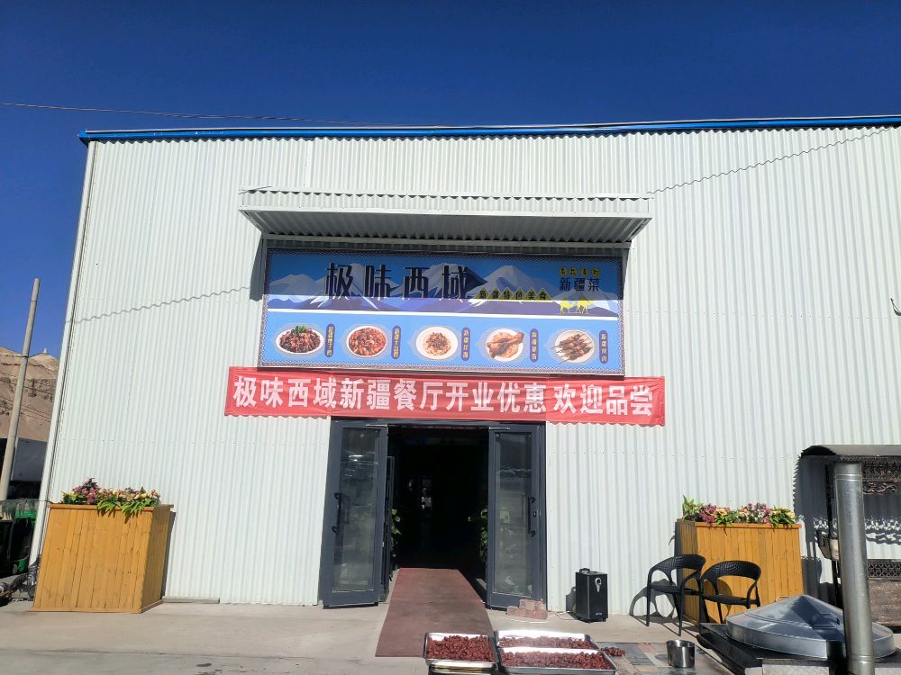 极味西域新疆菜