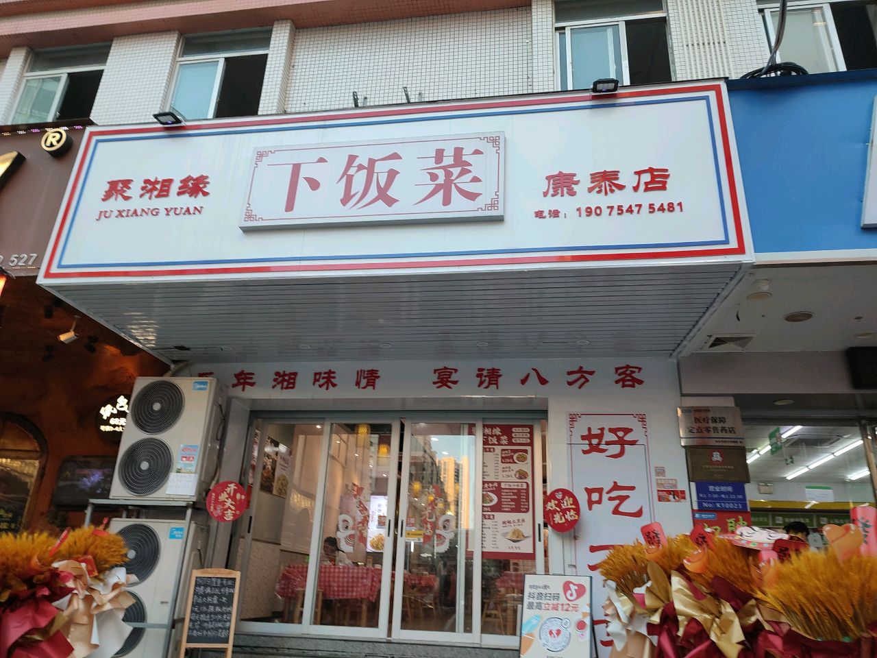 聚湘缘下饭菜(康泰店)