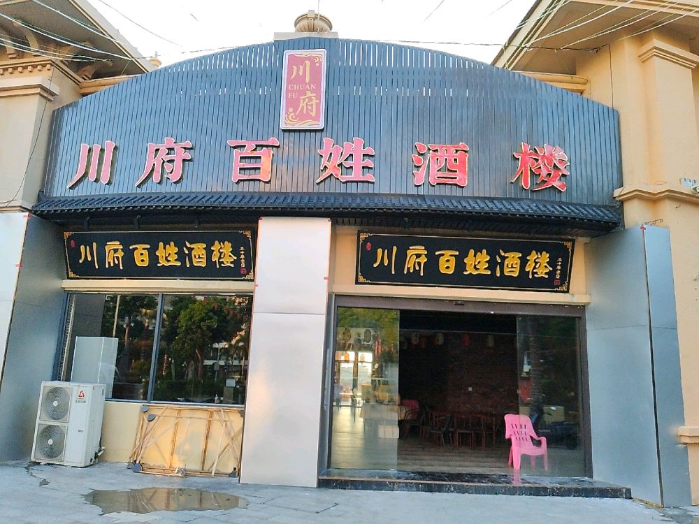 川府百姓酒楼