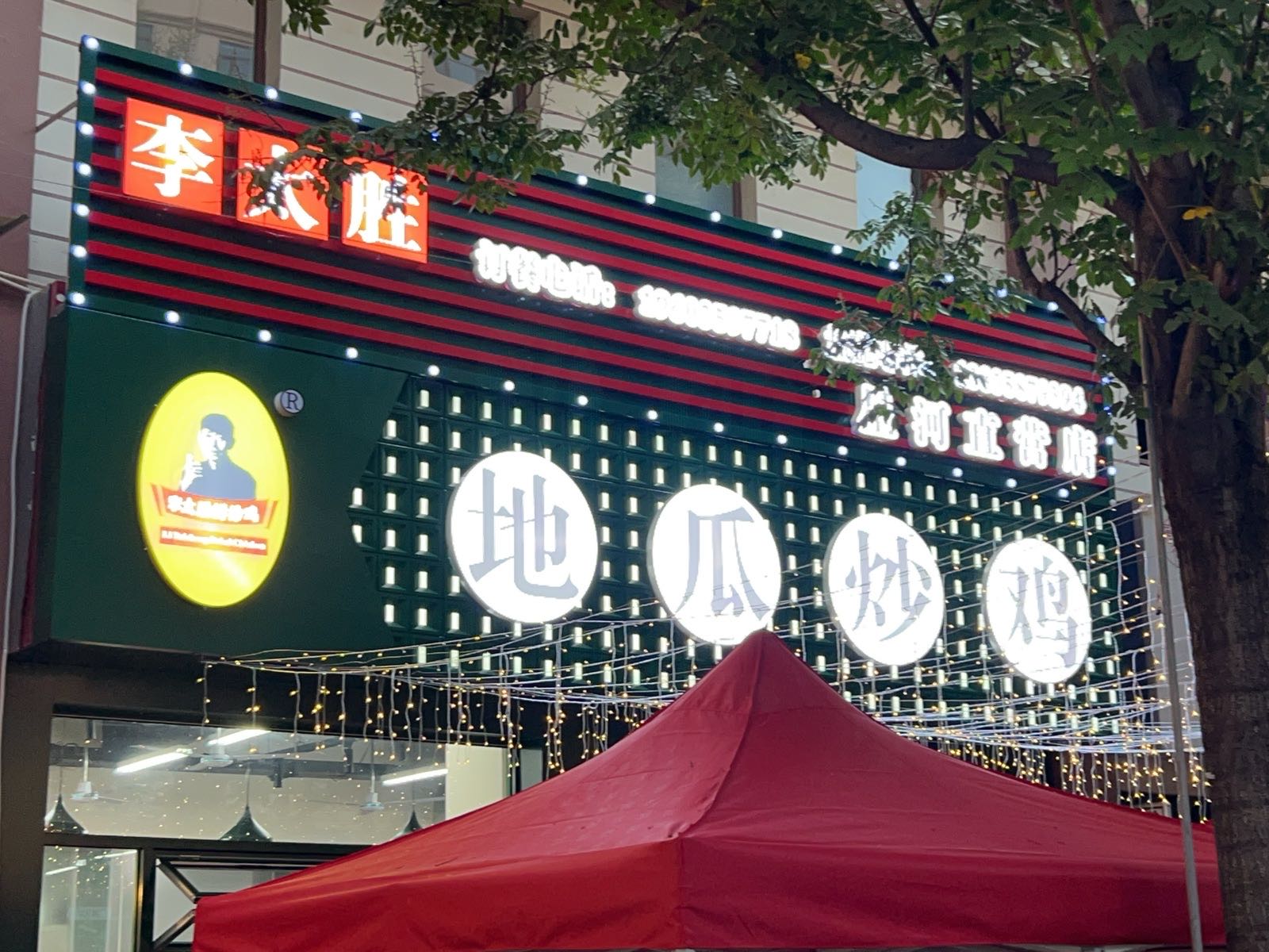 李太胜地瓜炒鸡(星河直营店)