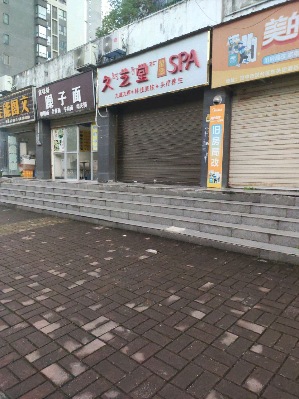 久艺堂SPA(兴隆街店)