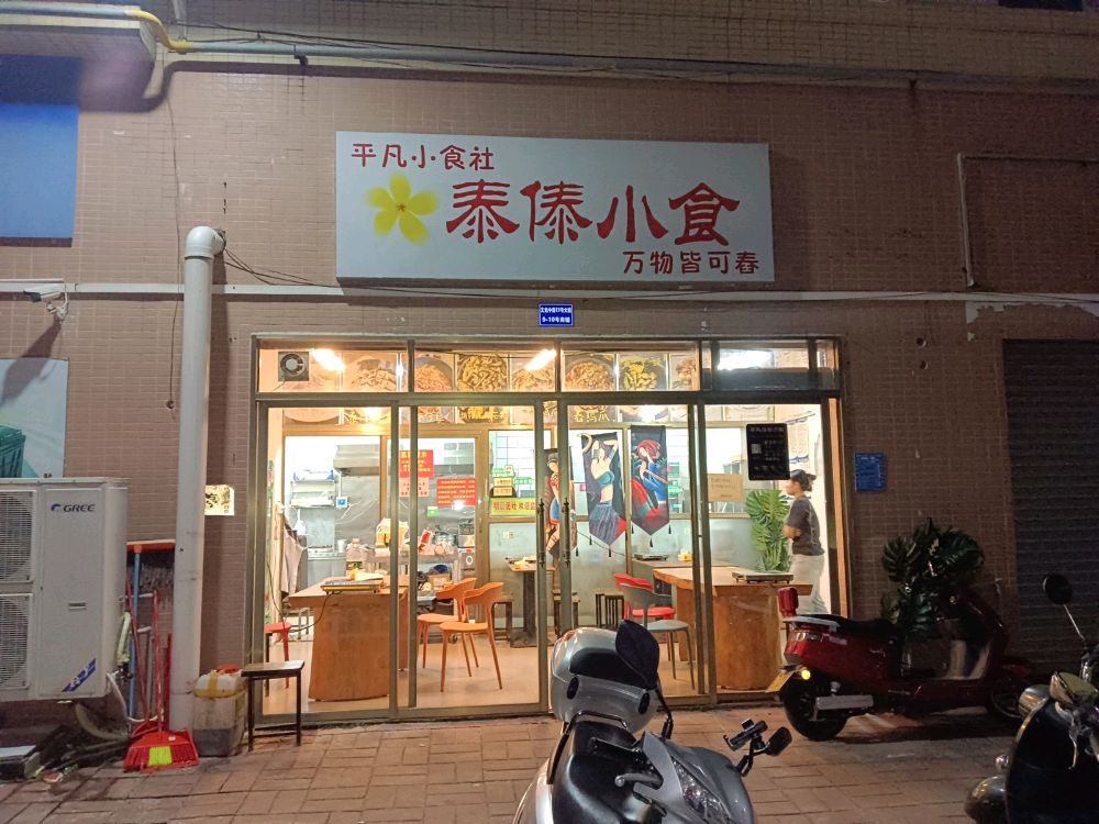 平凡小食社