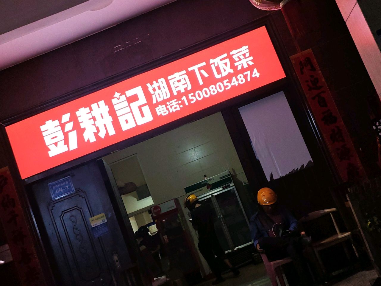 彭耕记湖南下饭菜