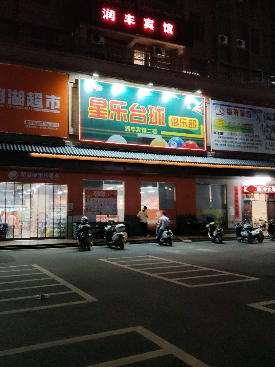 星乐台球俱乐部