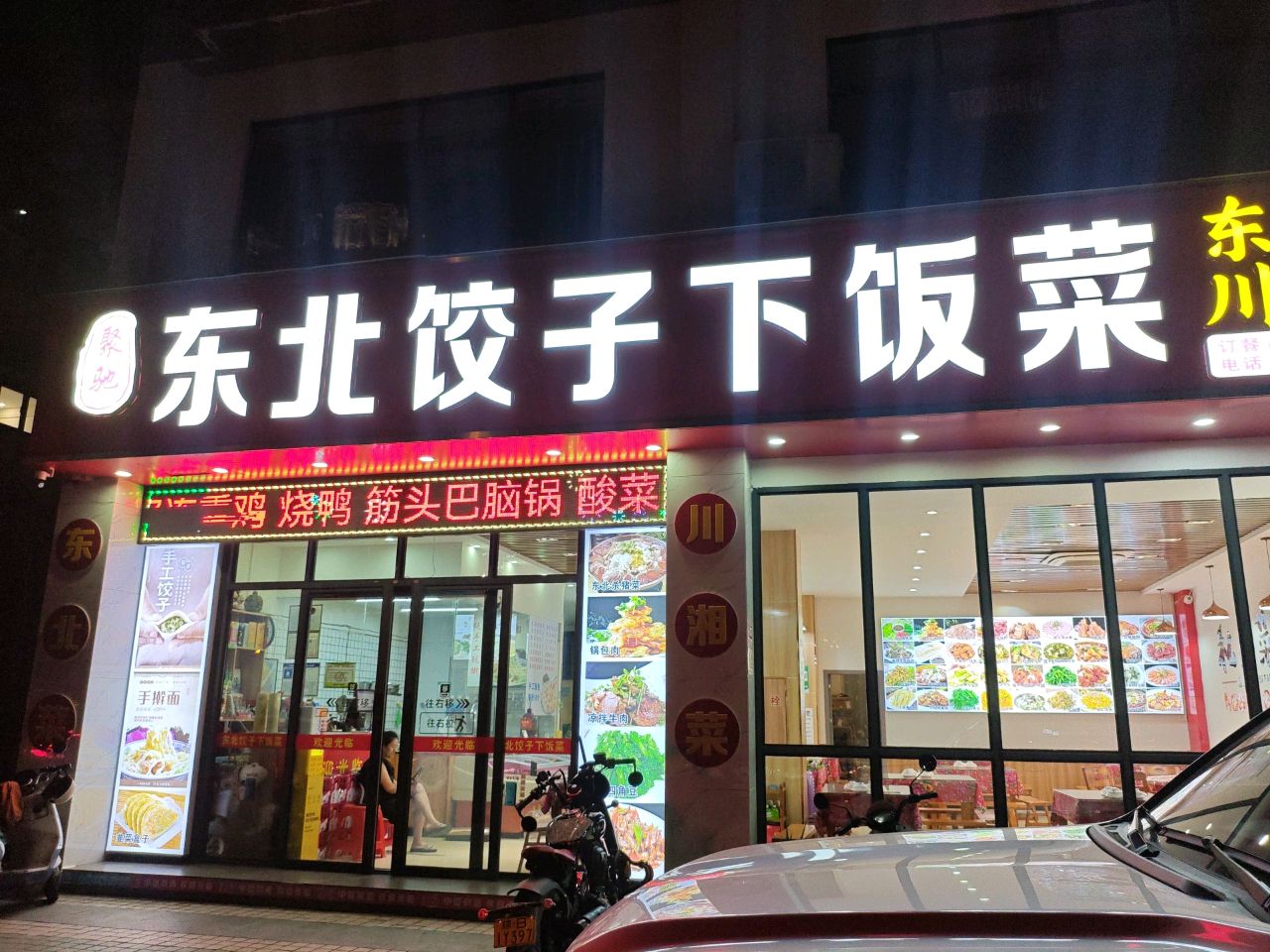 东北饺子下饭菜(凤凰路店)