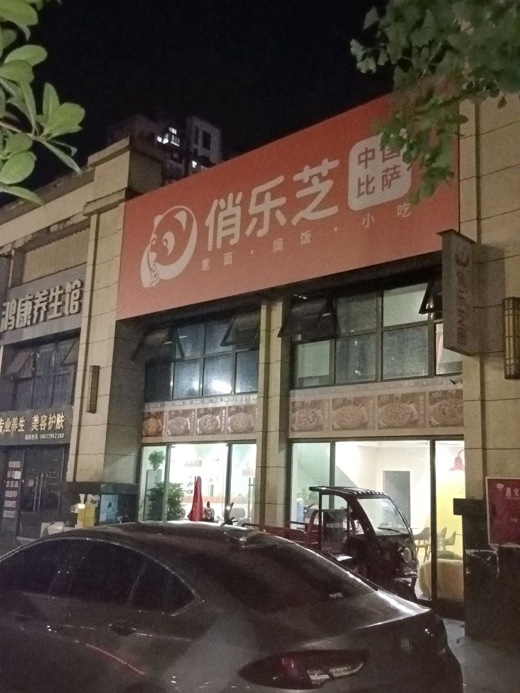 俏乐芝·中国比萨(长宁店)