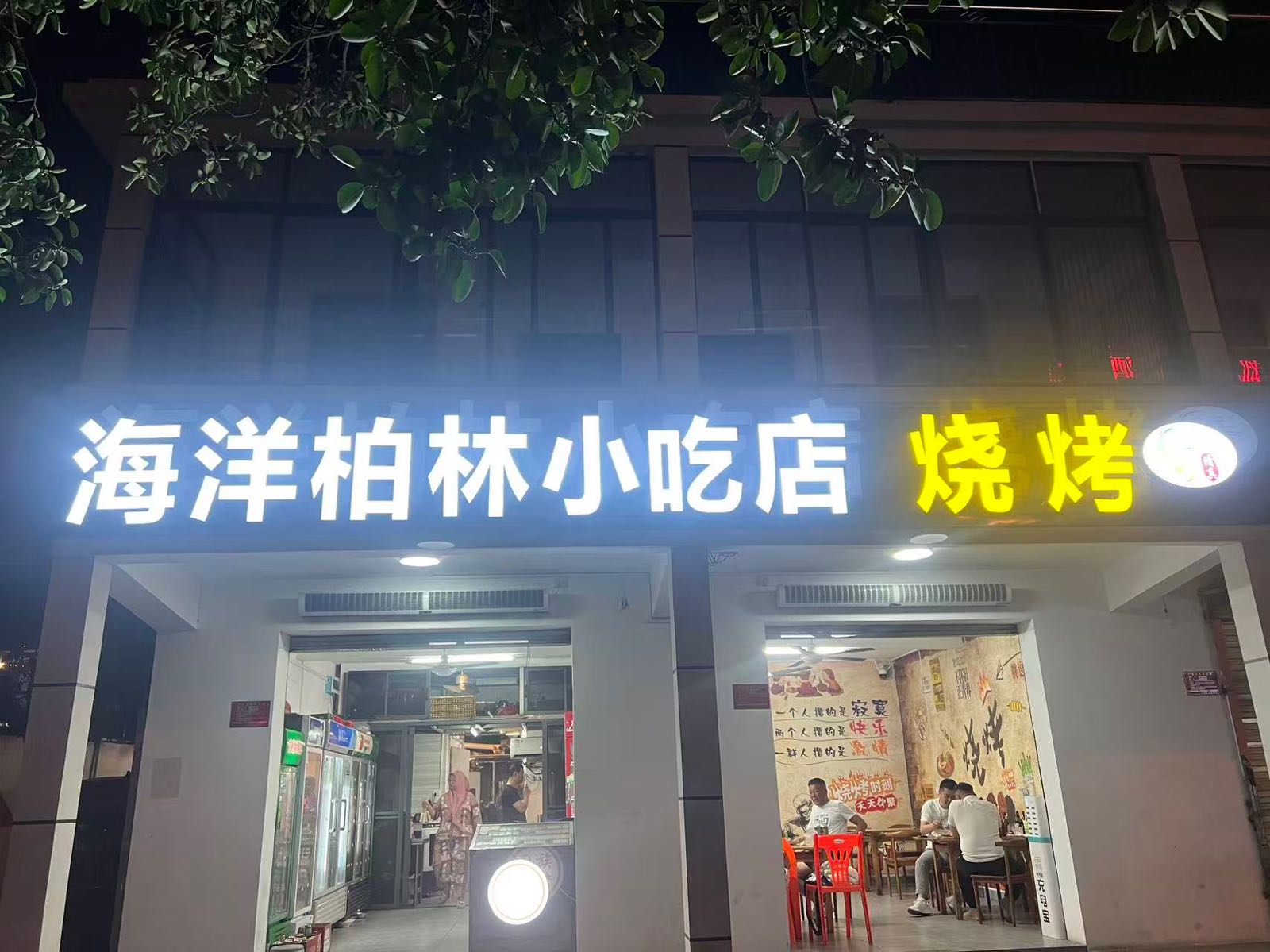 海洋柏林清真小吃店(回新路店)