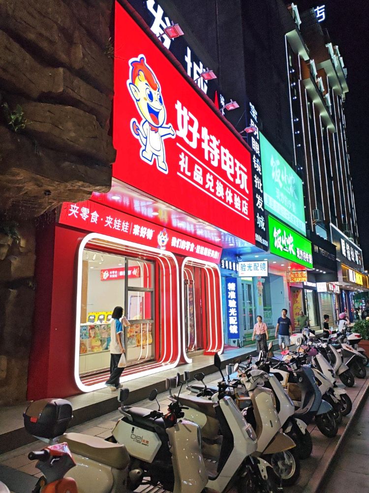 好特电玩(人民中路店)
