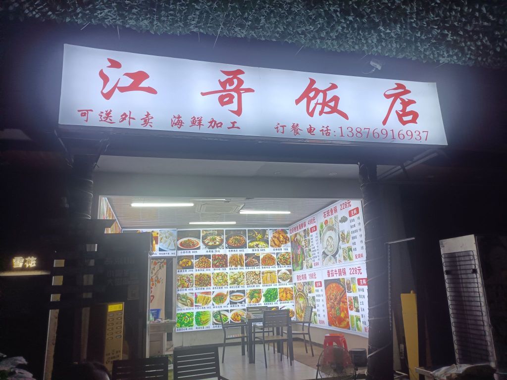 江哥饭店