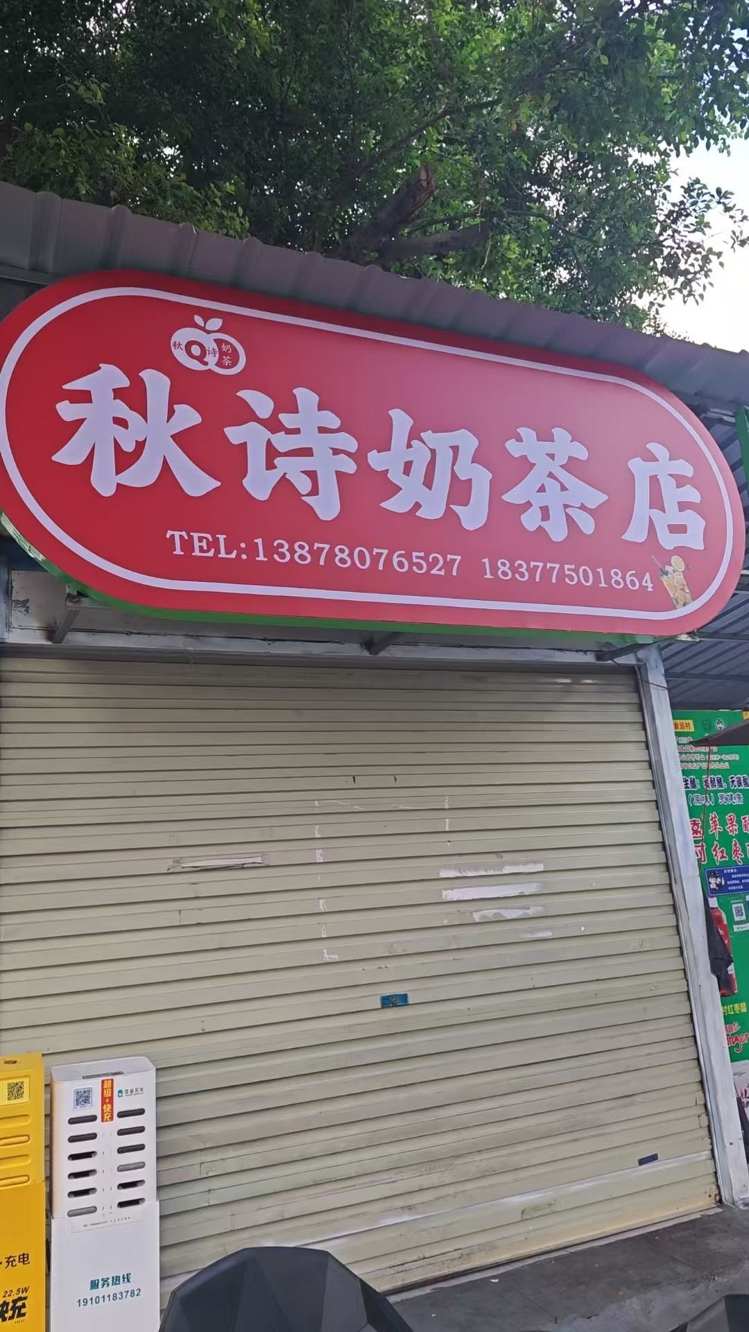 秋诗奶茶店