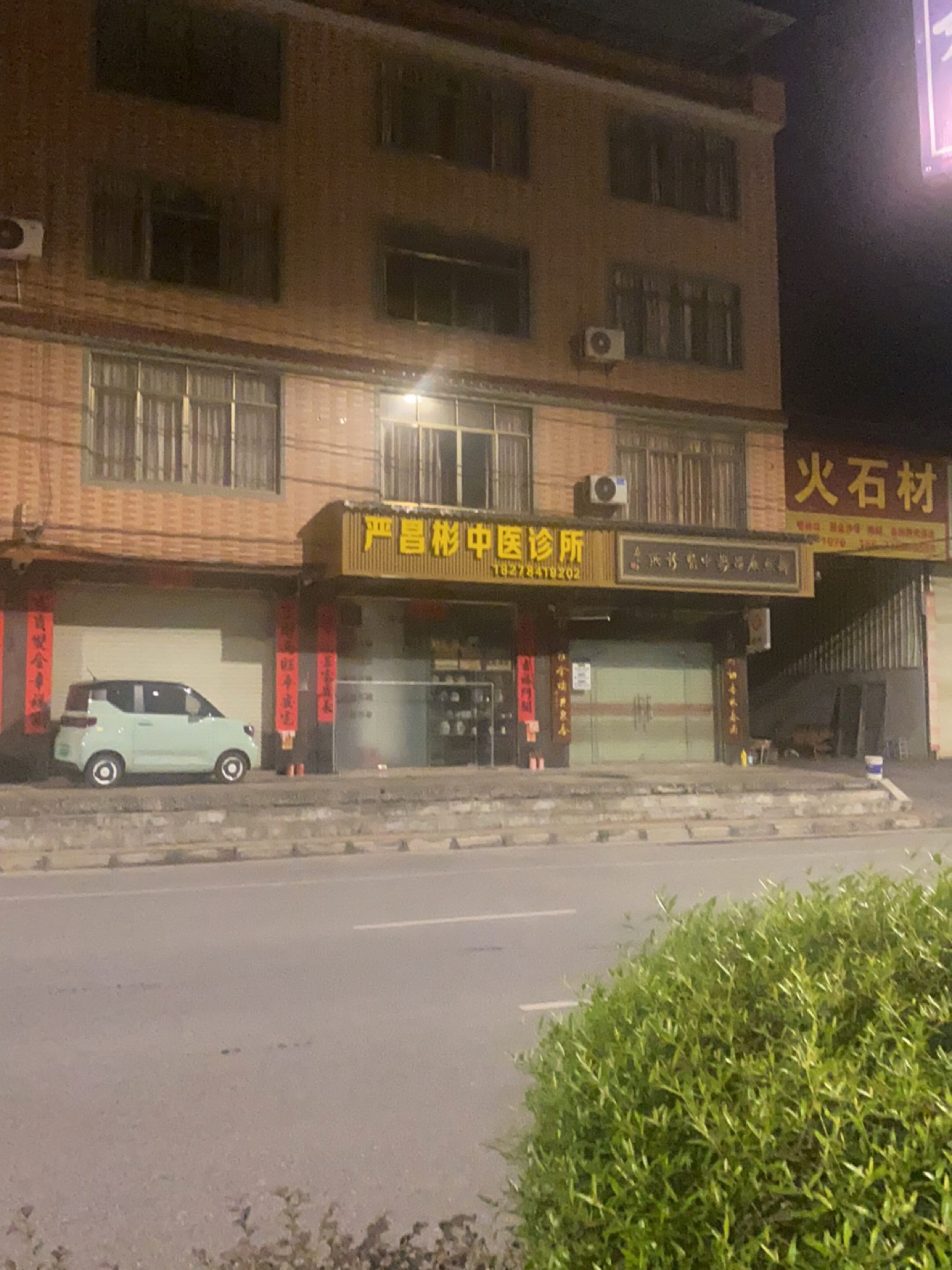 新燕严昌彬中医诊所