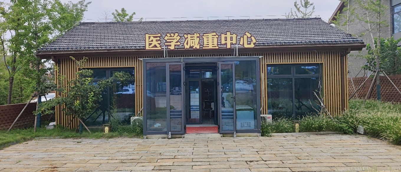 沧州市中心医院-医学减重中心
