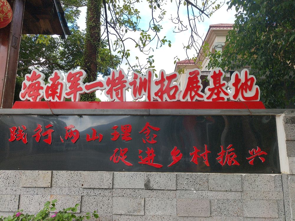海南军一特训拓展基地