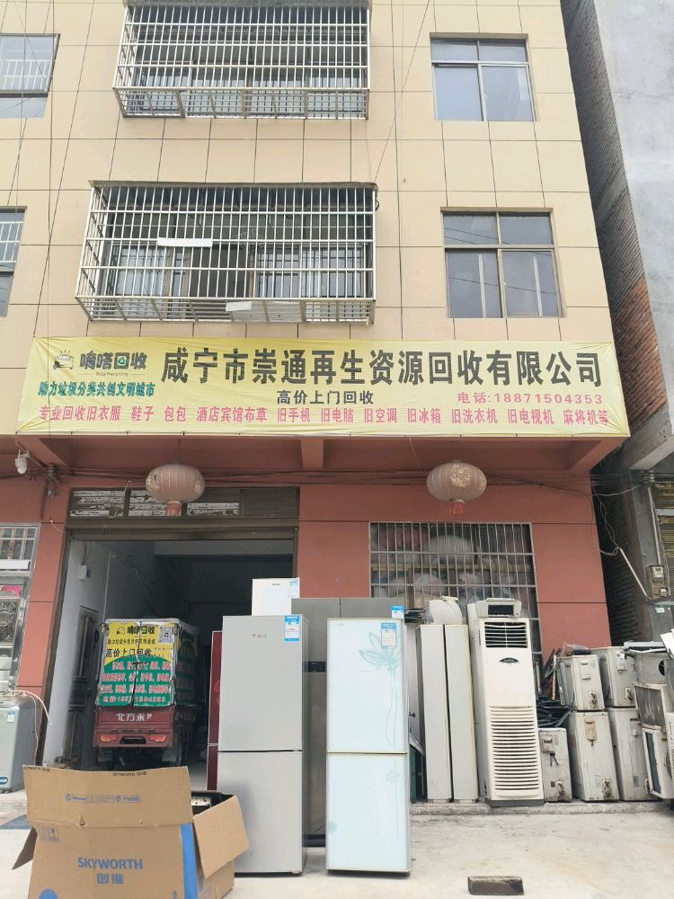 咸宁市崇通再生资源回收有限公司