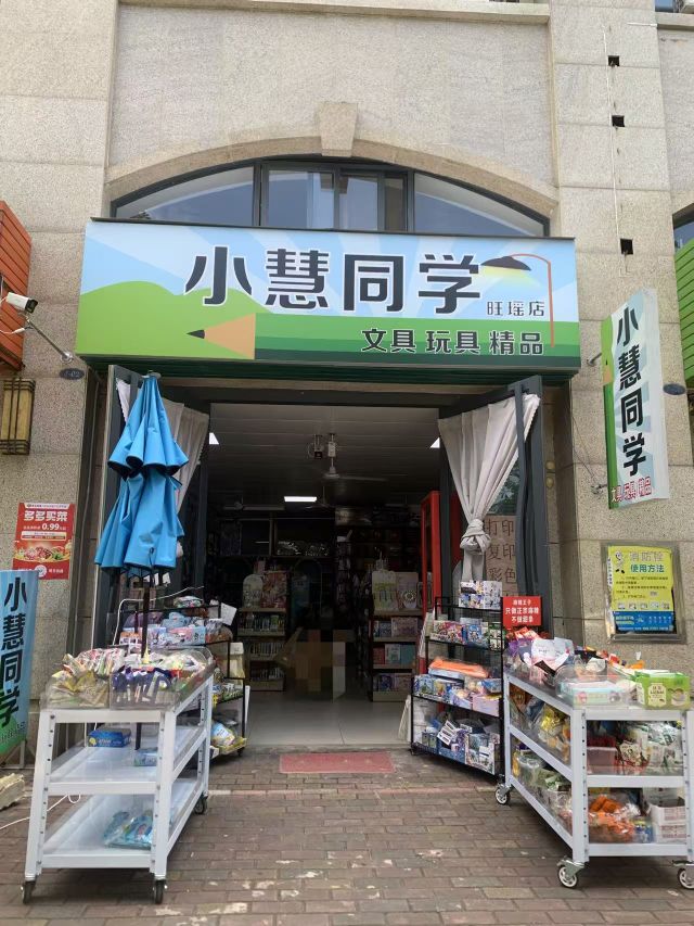 小慧同学文具店(旺瑶店)