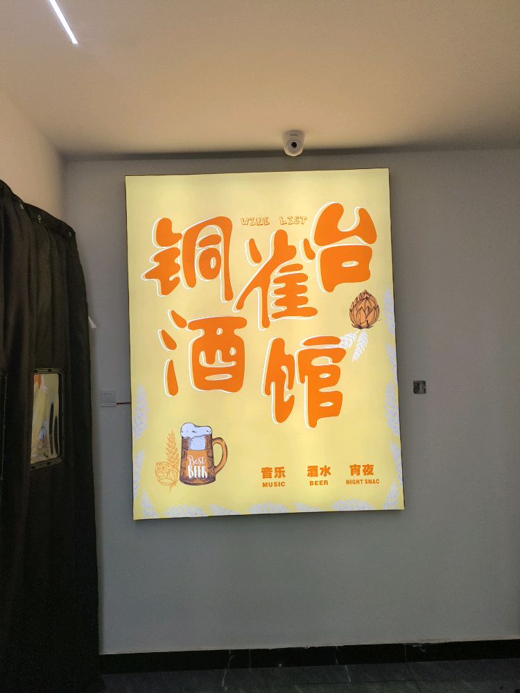 铜雀台小酒馆