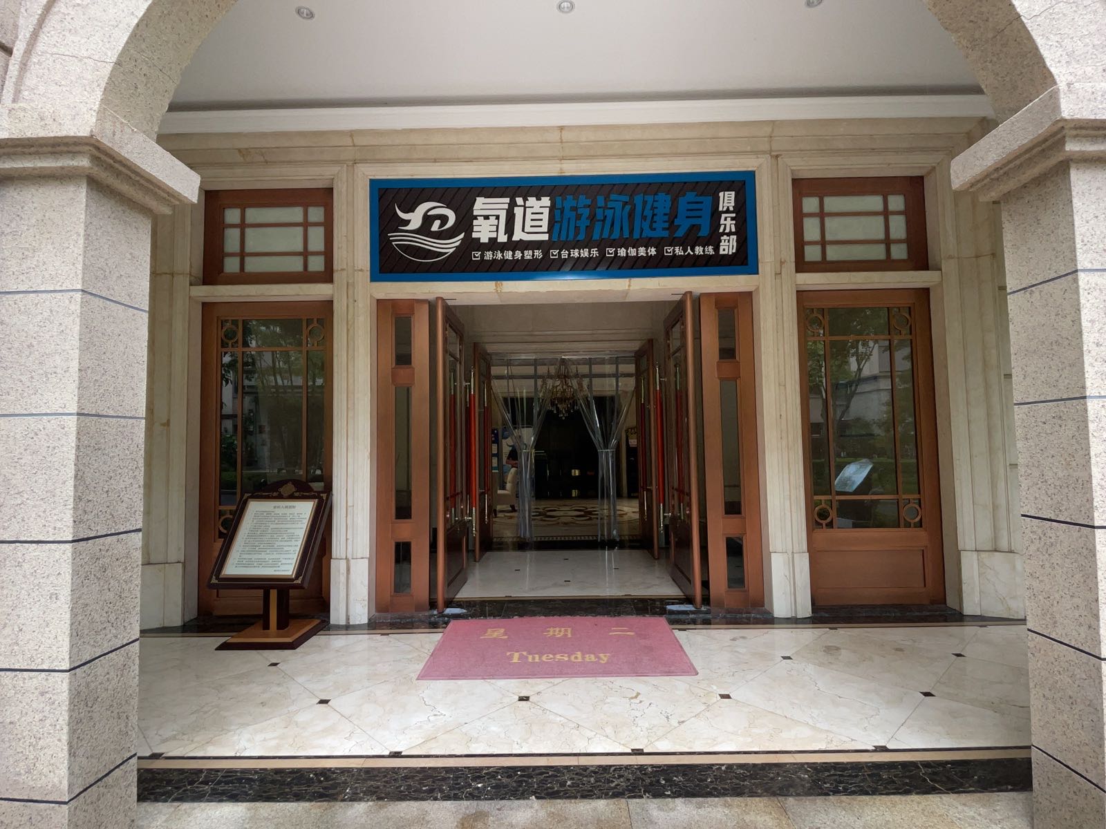 氧道游泳健身俱乐部