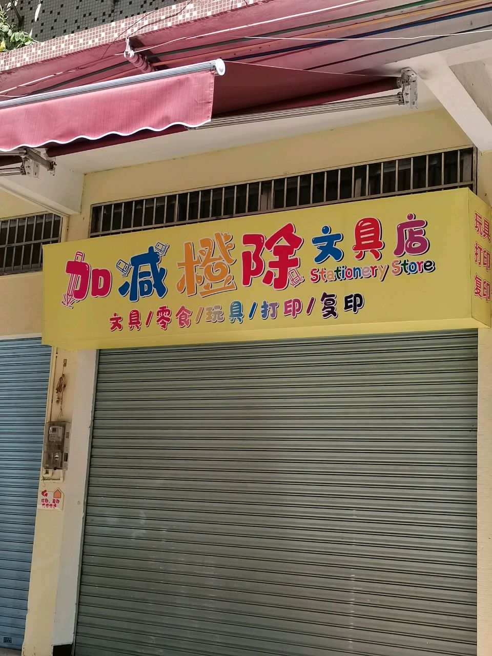 加减橙除文具店