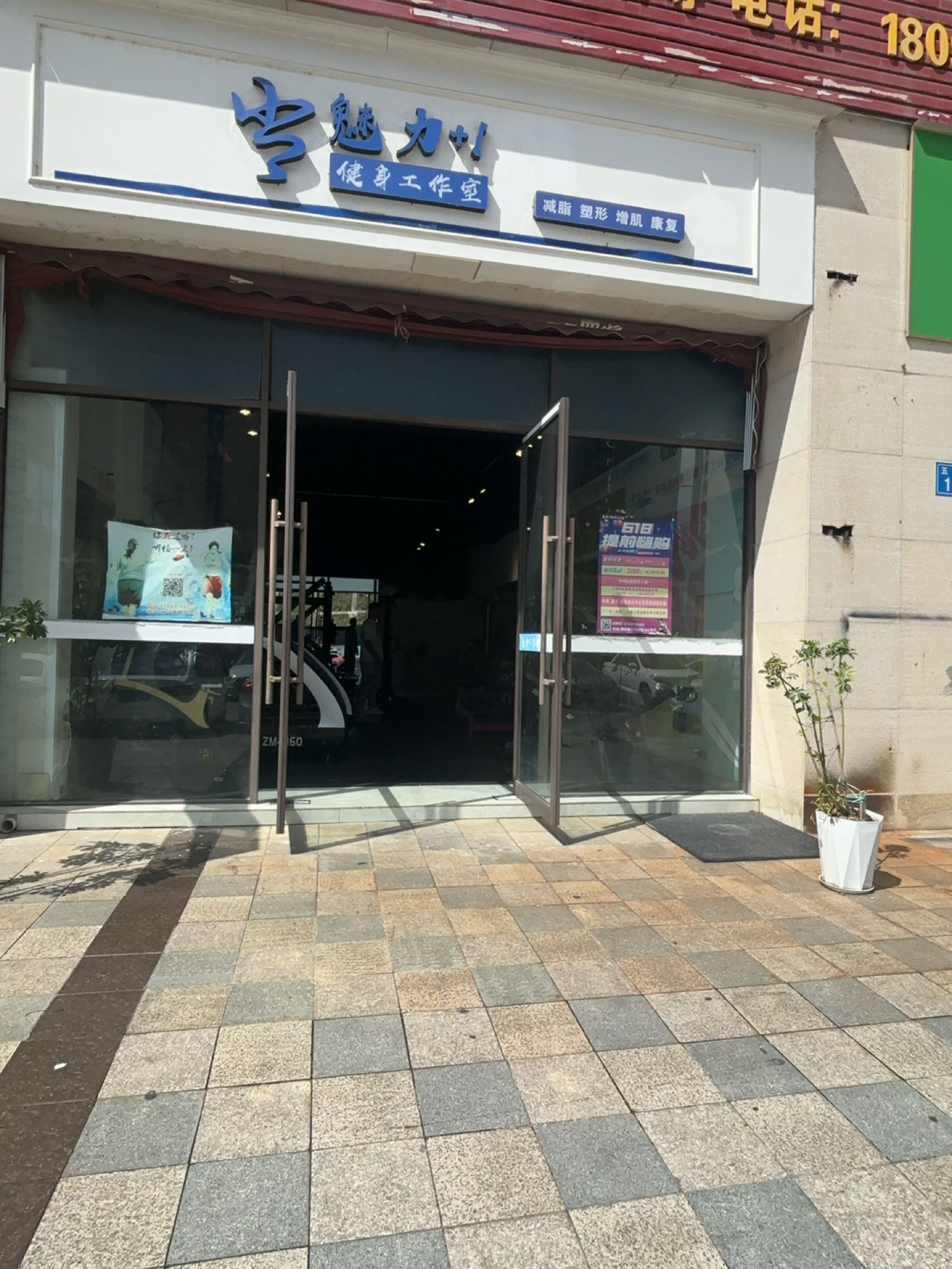 魅力加一健身工作室
