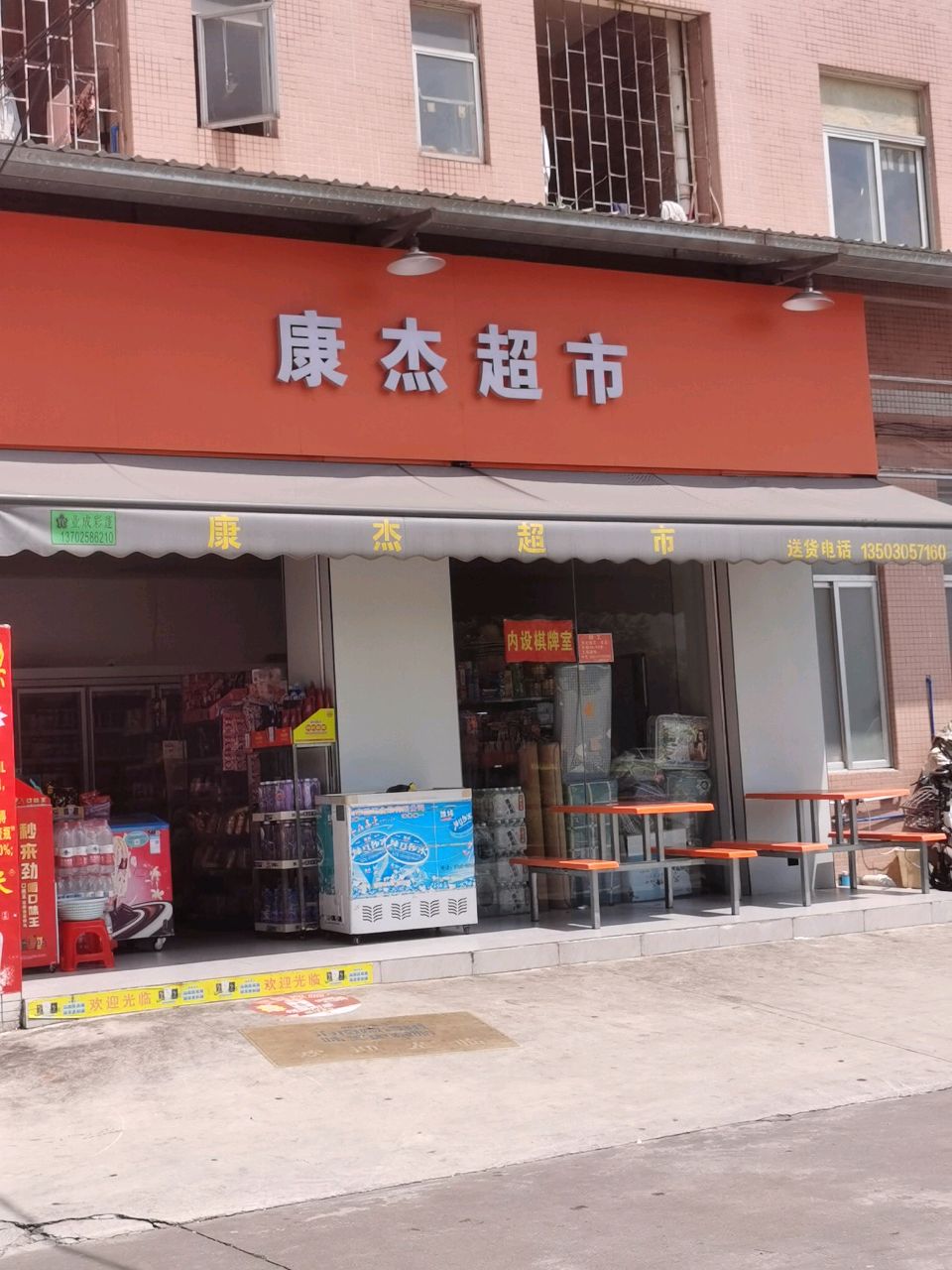 康杰超市