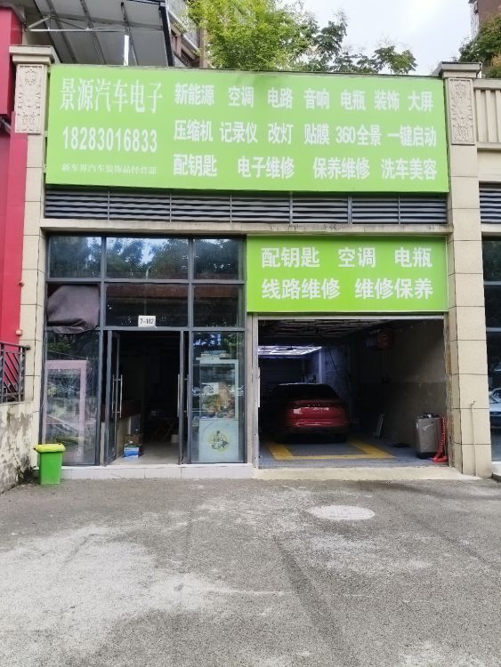 景源汽车电子