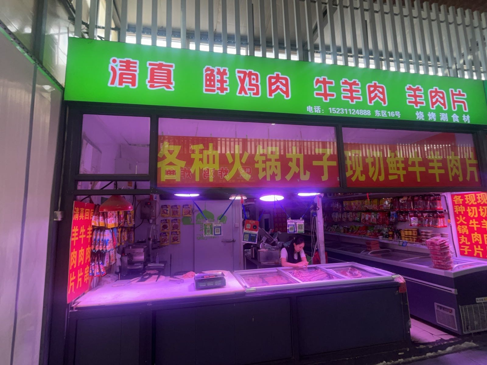 清真鲜鸡肉牛羊肉