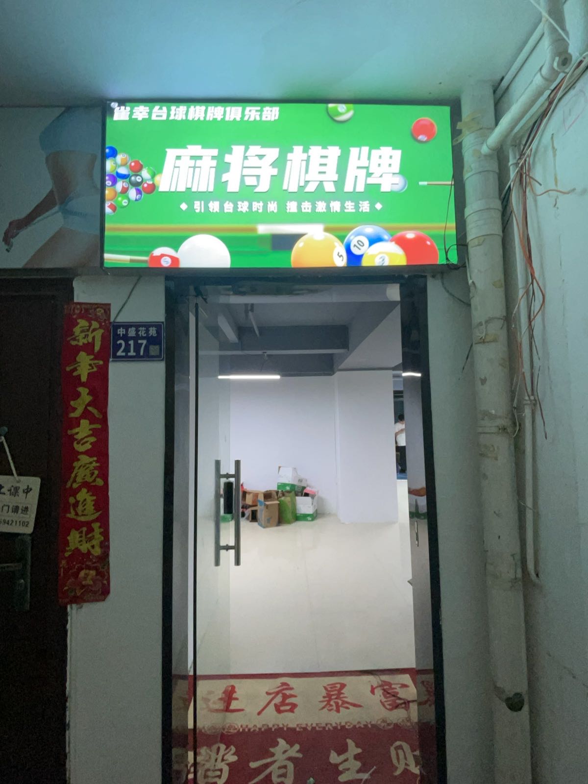 雀幸台球棋牌俱乐部