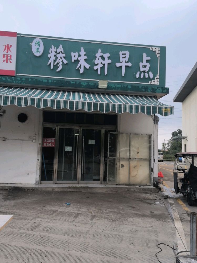 清真糁味轩早点