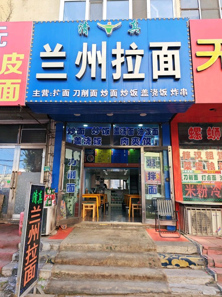 清真兰州拉面