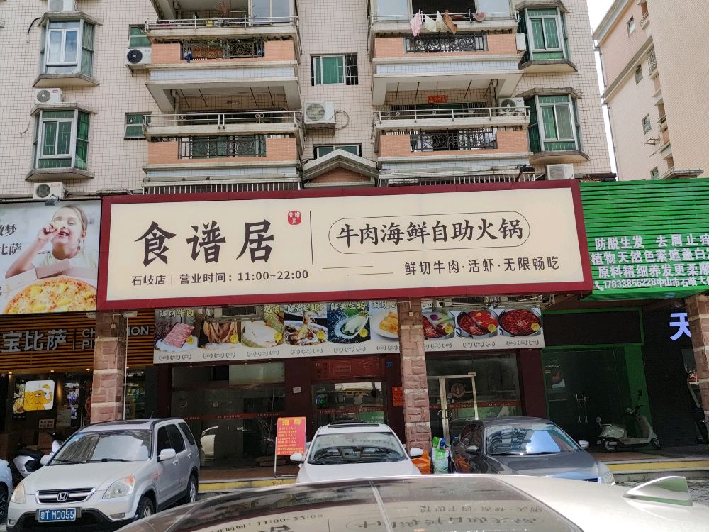 食谱居牛肉海鲜自助火锅(石岐店)