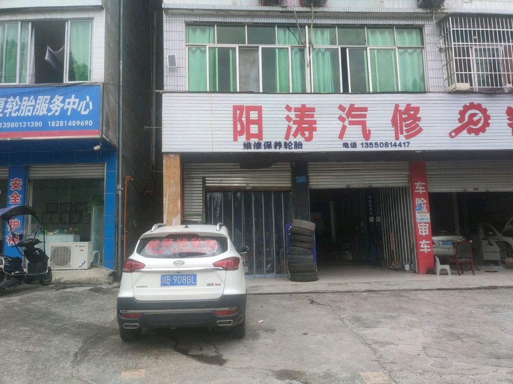 阳涛汽修