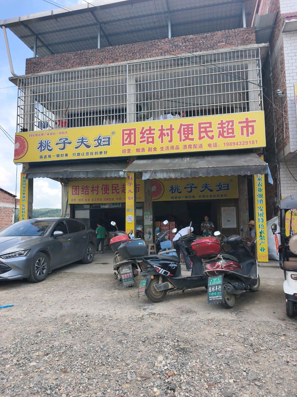团结村便民超市