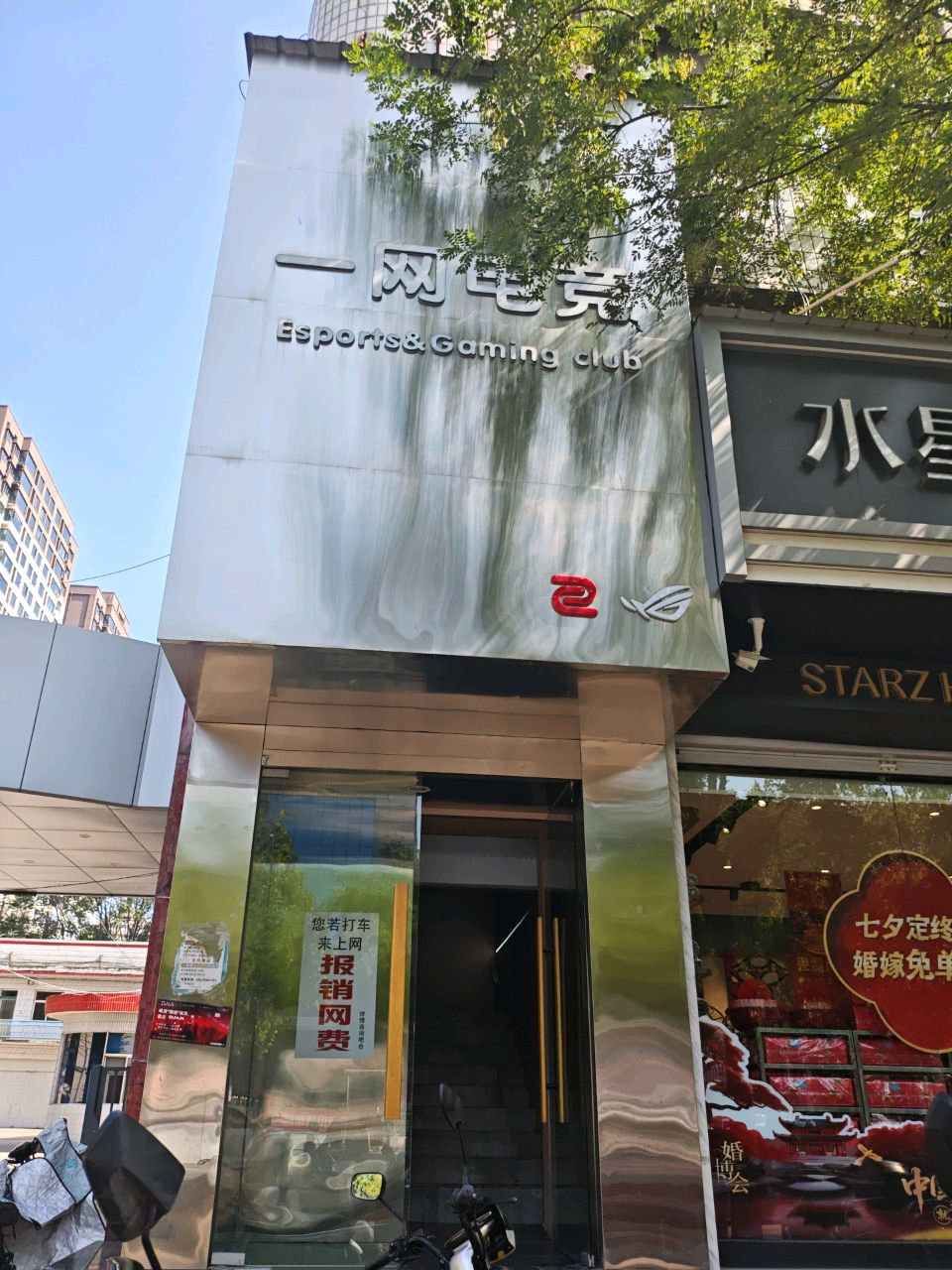 一网电竞(闻喜店)