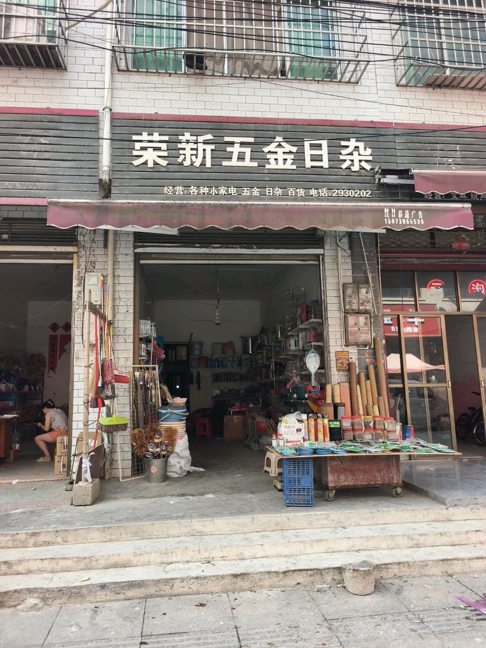 荣新五金日杂