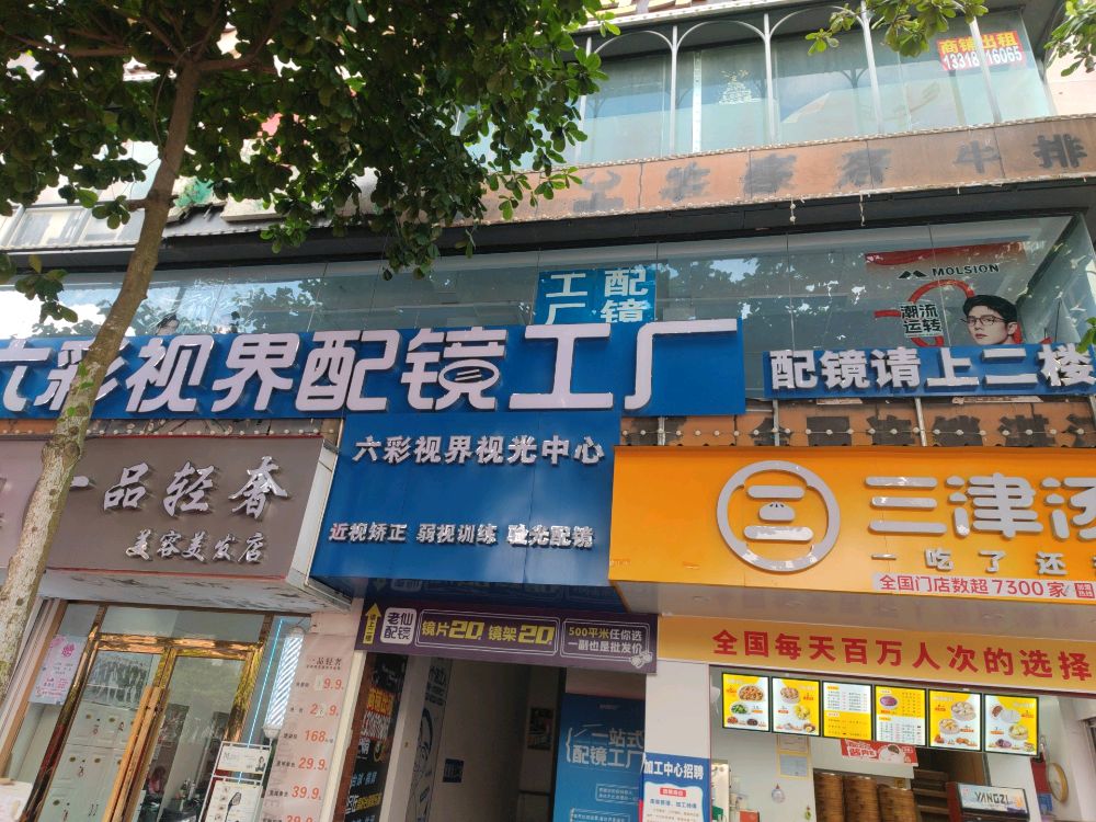 六彩视界配镜工厂
