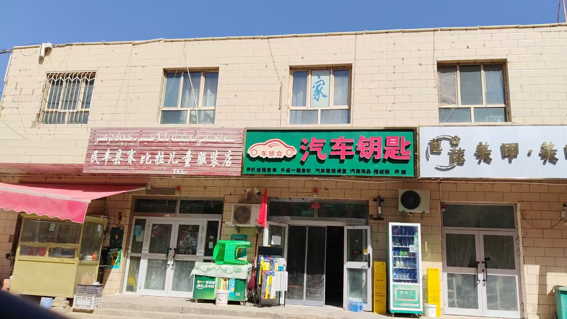 民丰县车锁会汽车服务店