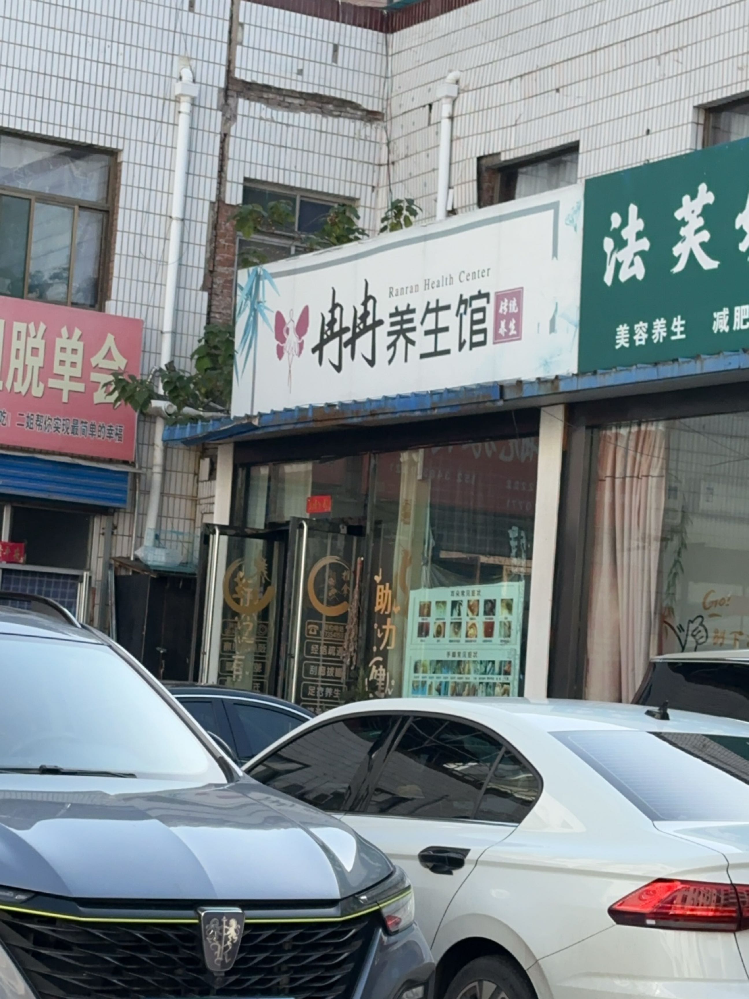 冉冉养生馆